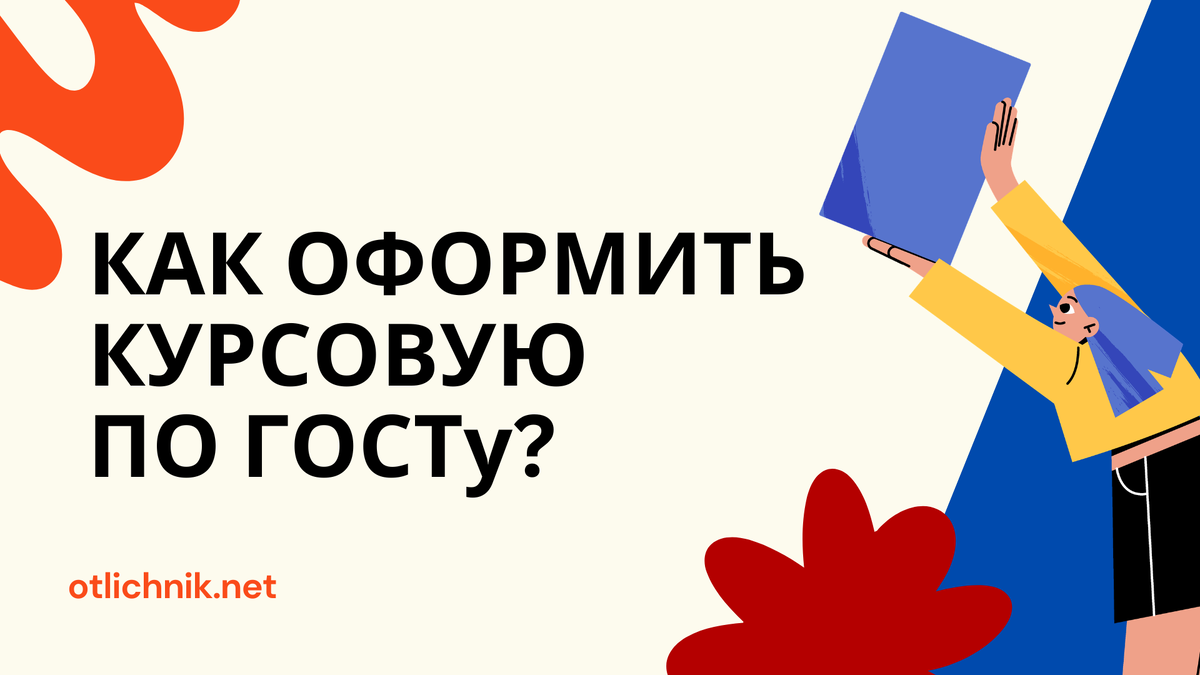 как оформить курсовую по госту в 2026?