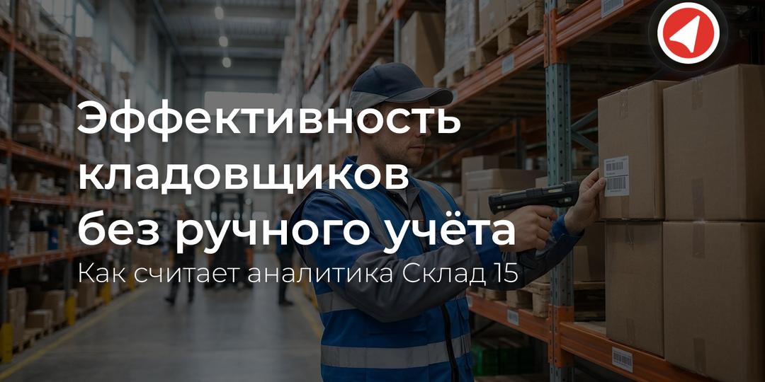 Эффективность кладовщиков без ручного учёта: как считает аналитика Склад 15