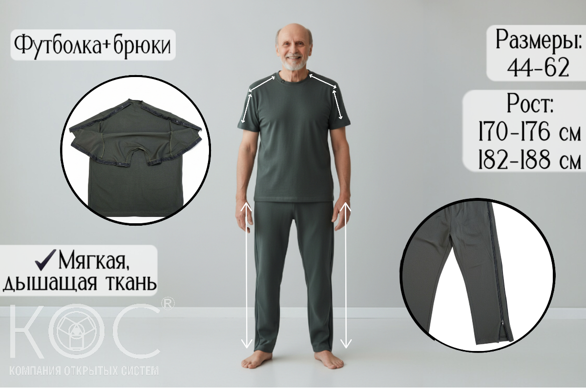 Адаптивный костюм футболка кнопки по плечевым швам+брюки, мужской
