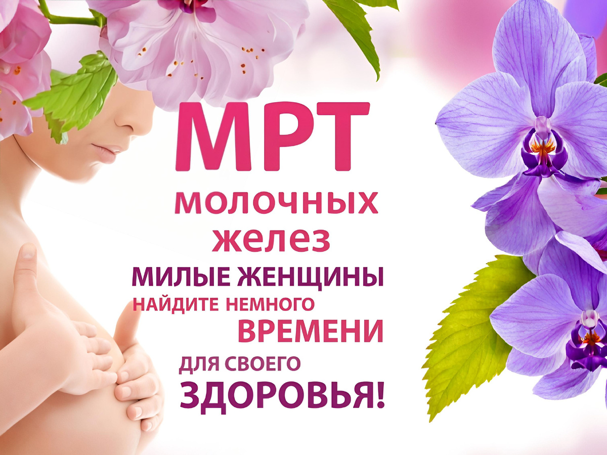 МРТ молочных желез