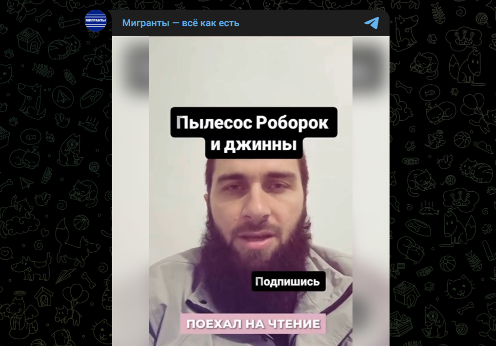 Фото: Telegram-канал "Мигранты - всё как есть"