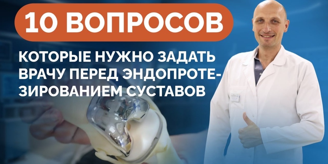 Чек-лист: 10 вопросов, которые нужно задать врачу перед эндопротезированием суставов