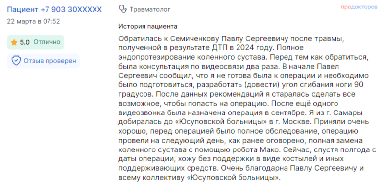 Отзыв пациента