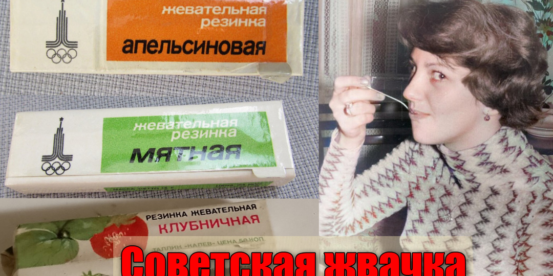 Советская жевательная резинка, что была желанным дефицитом