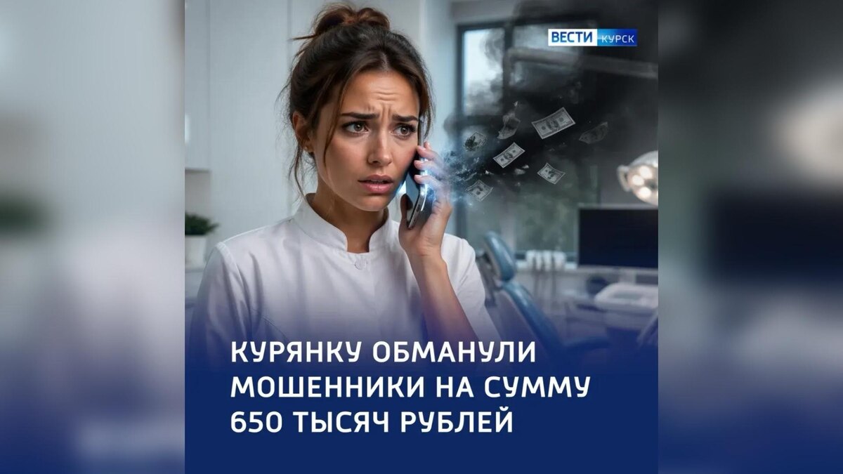    Мошенники обманули курянку на 650 тысяч рублей