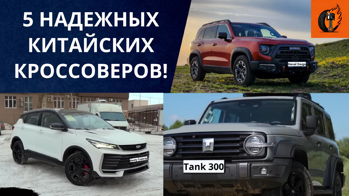 5 ДЕЙСТВИТЕЛЬНО НАДЕЖНЫХ КИТАЙСКИХ КРОССОВЕРОВ!