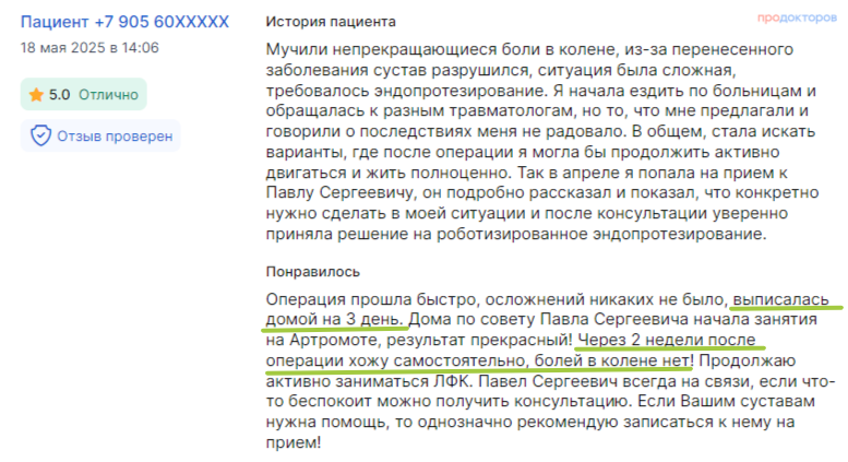 Отзыв пациента