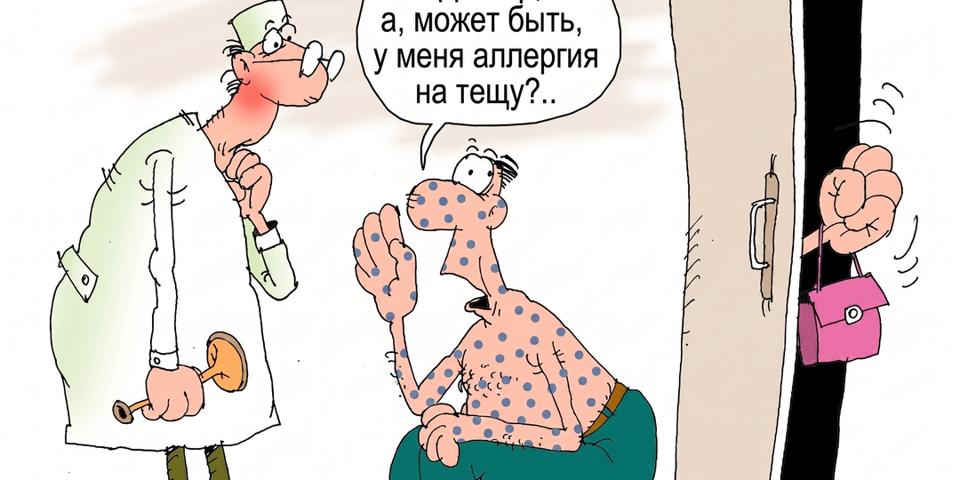 Аллергия на тёщу