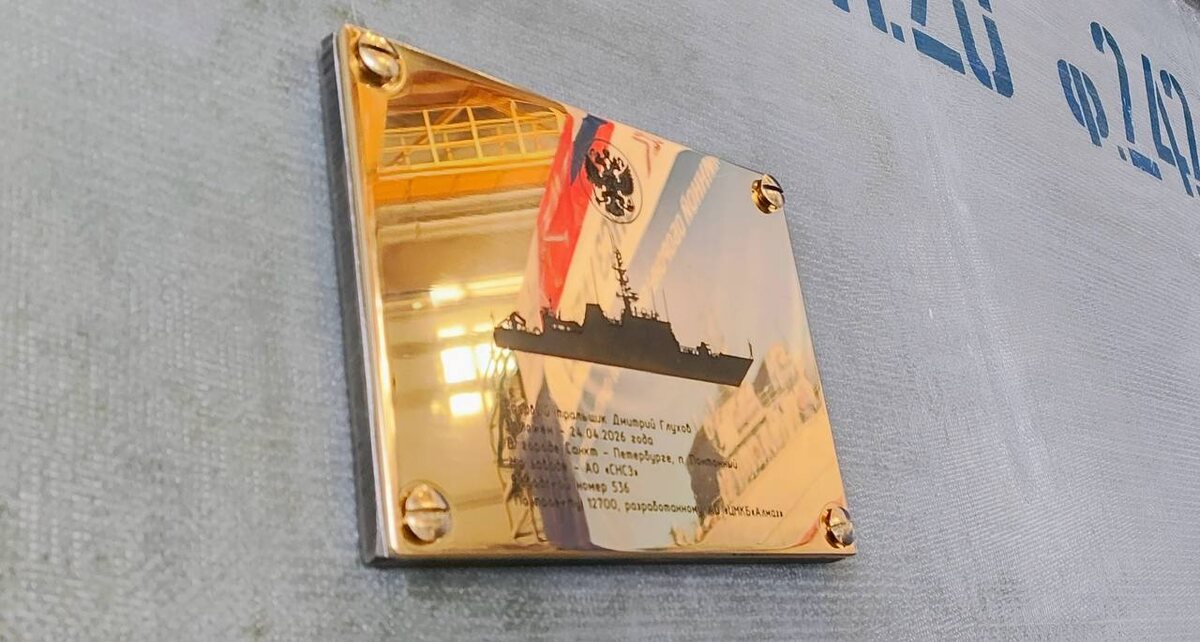    Закладная доска 16-го морского тральщика проекта 12700, получившего имя "Дмитрий Глухов" (с) ОСК