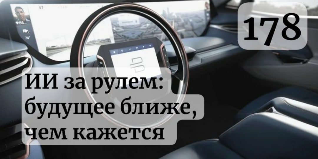 ИИ за рулём: с 1 мая 2026 в России разрешат автопилот уровня 2+. Кто первый рискует и сколько это стоит