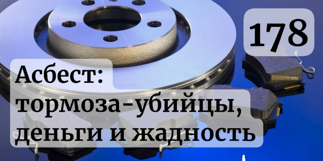 Асбестовые тормоза: как самая опасная деталь машины убивала миллионы и почему её запрещали 50 лет