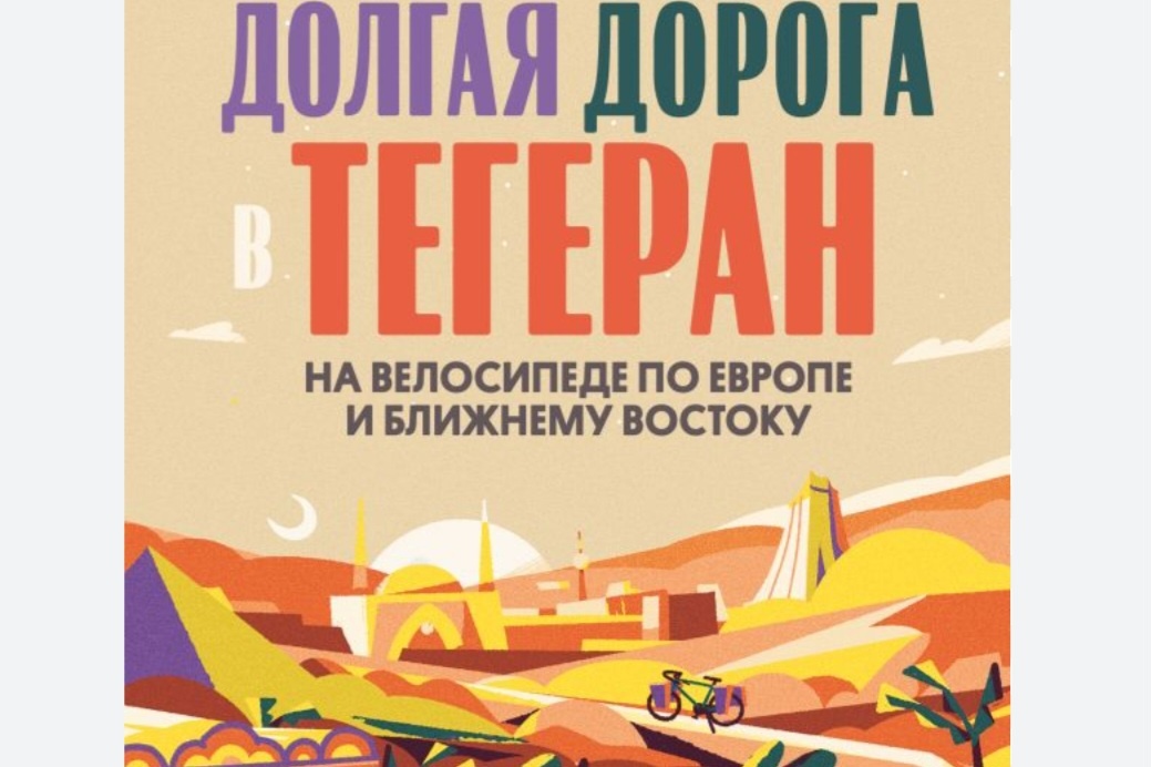 Обложка книги "Долгая дорога в Тегеран"