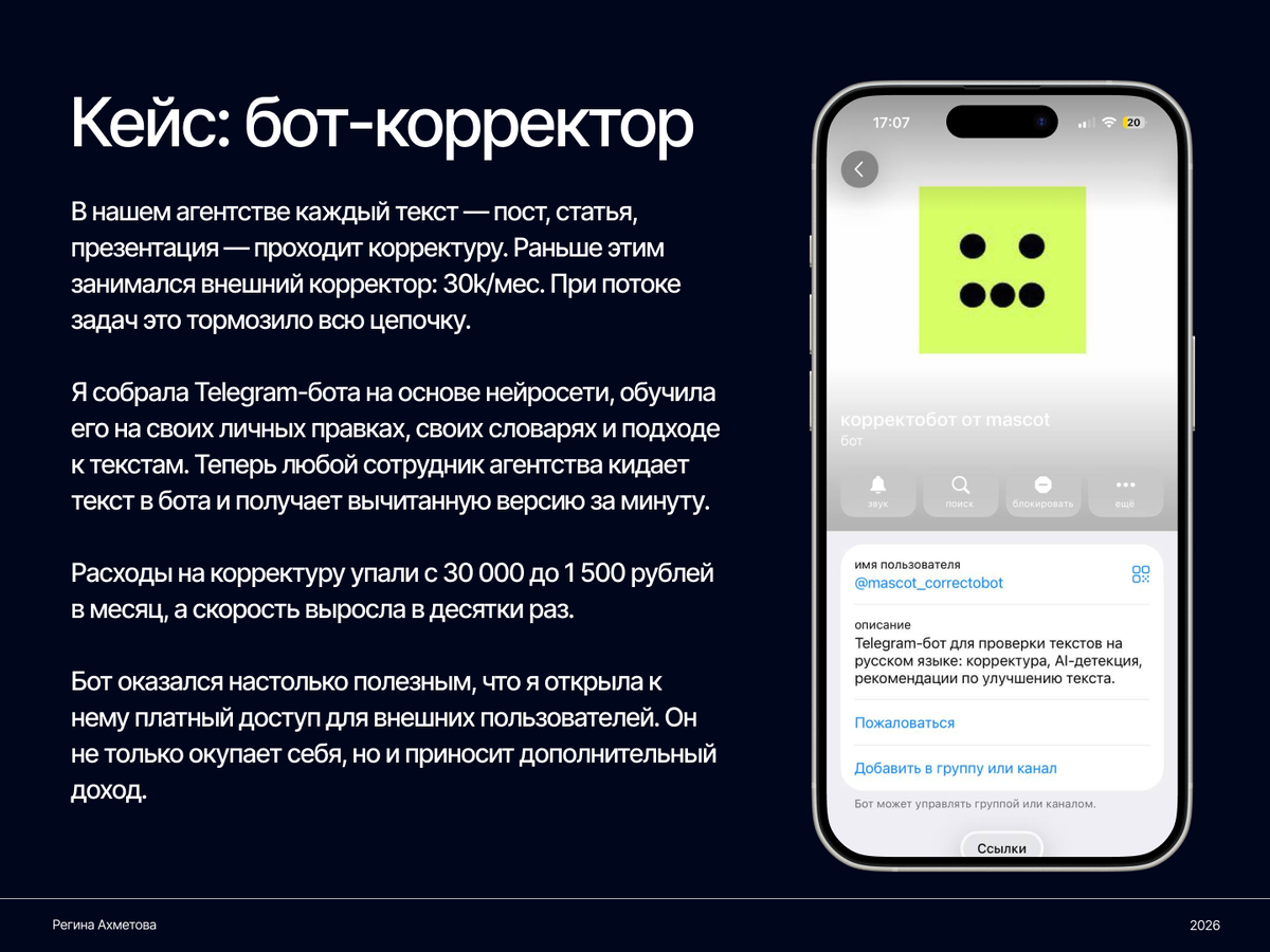 Кейс бот-корректор в агентстве mascot.ag