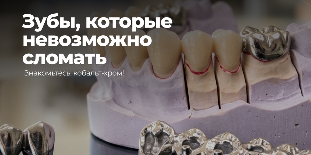 Как восстановить жевательные зубы один раз на 10 лет: секрет долговечности кобальт-хромовом сплаве