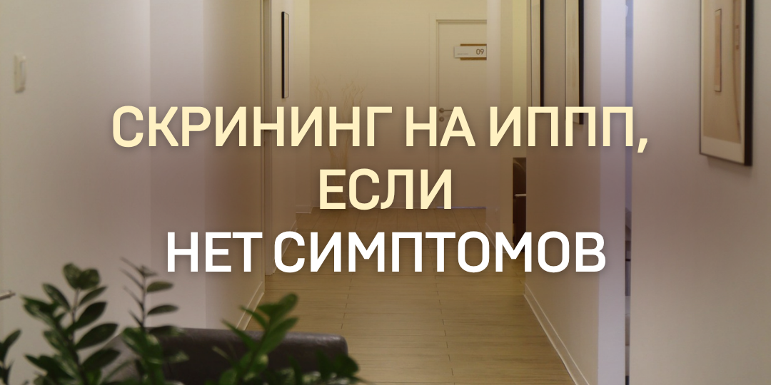 Так ли нужно сдавать анализы на ИППП, если ничего не беспокоит?!