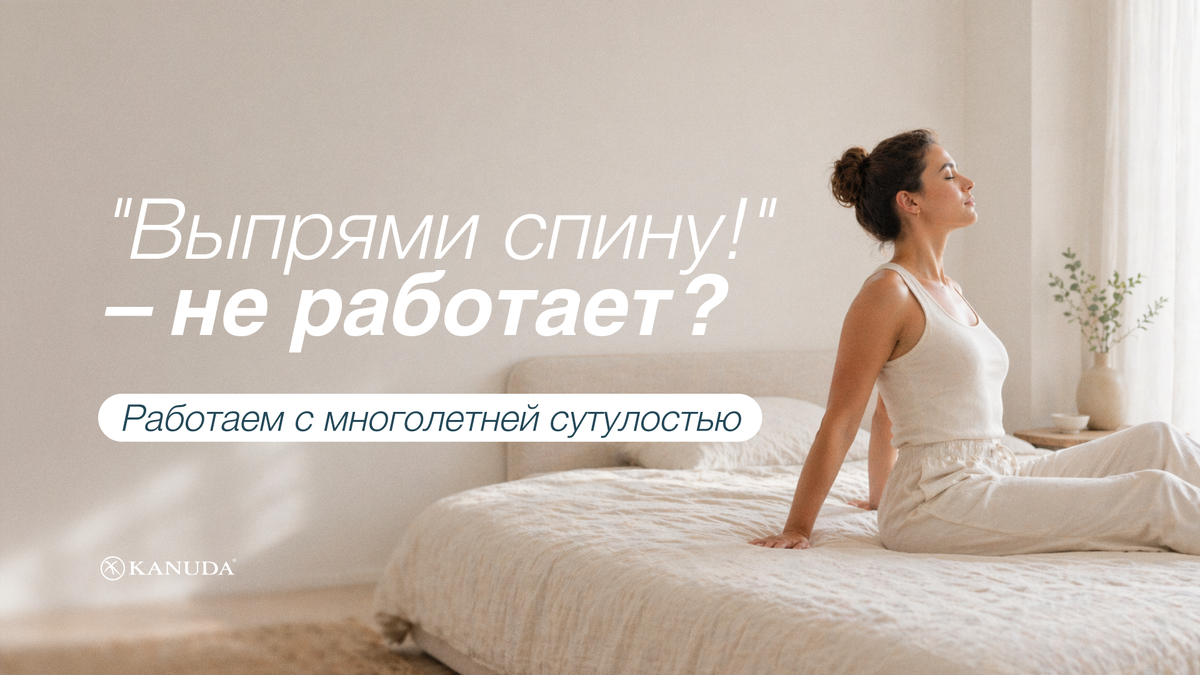 «Выпрями спину!» - не работает?