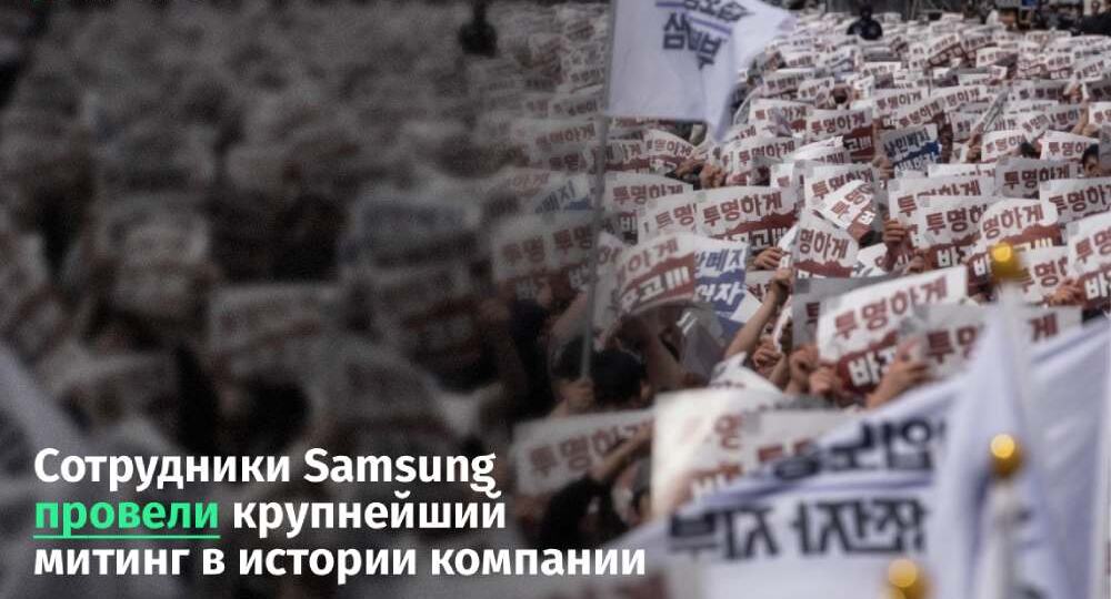Сотрудники Samsung провели крупнейший митинг в истории компании