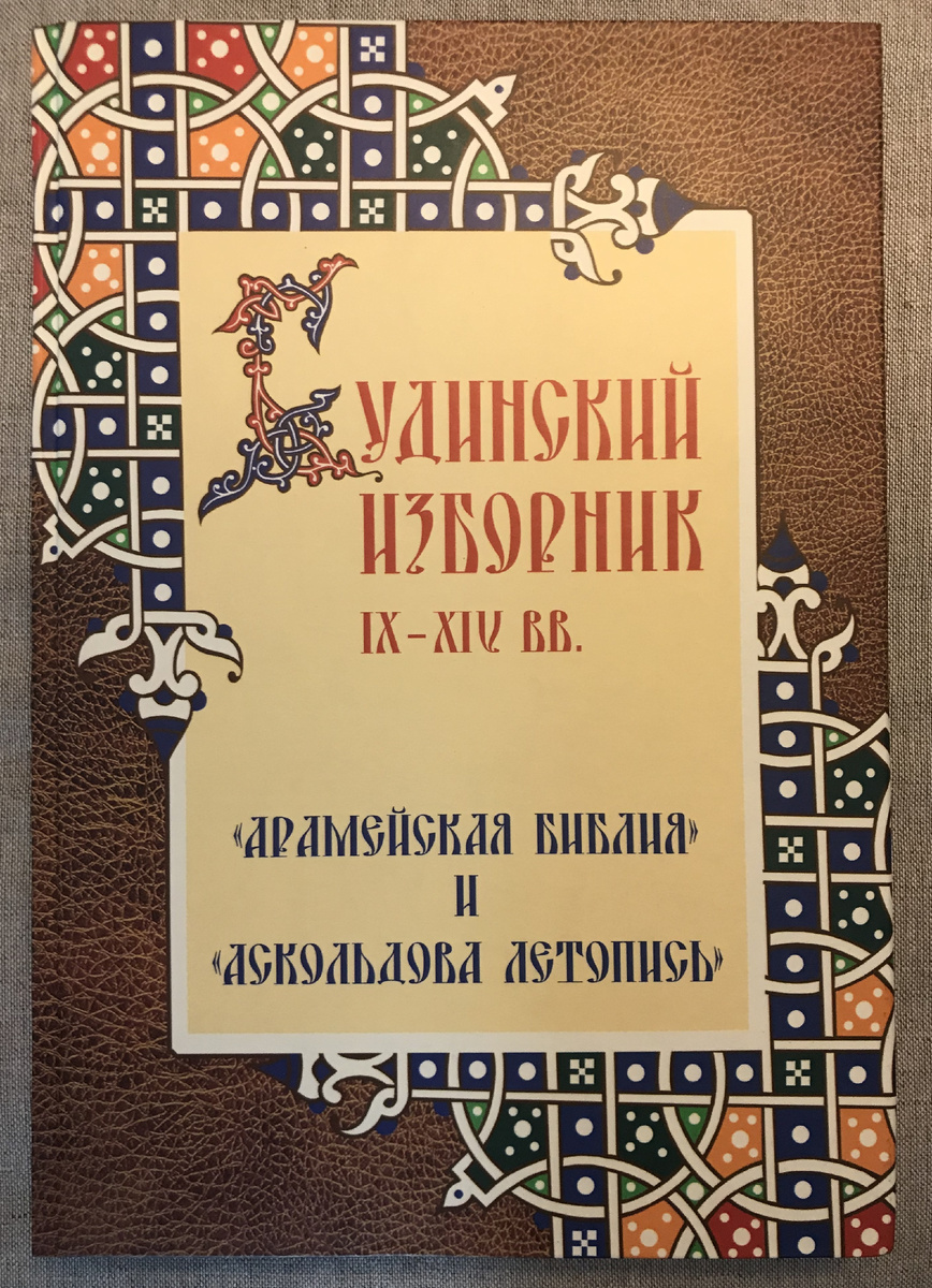 Будинский Изборник