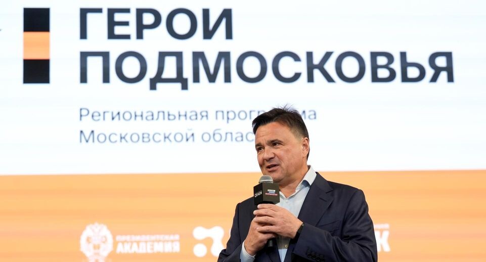    Александра Степанова / Пресс-служба Губернатора и Правительства Московской области