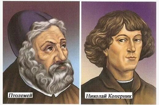 птолемей продвигал геоцентрическую, а коперник гелиоцентрическую теорию, этих людей разделяет 1000 лет.