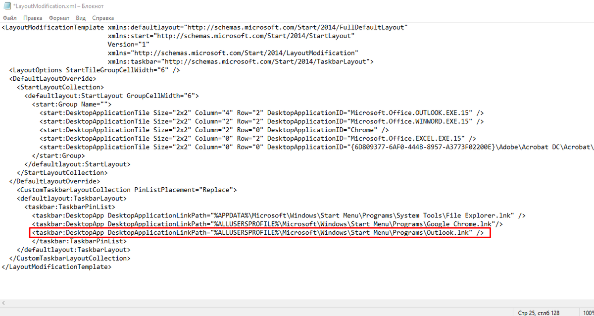 Редактирование файла LayoutModifications.xml через блокнот Windows