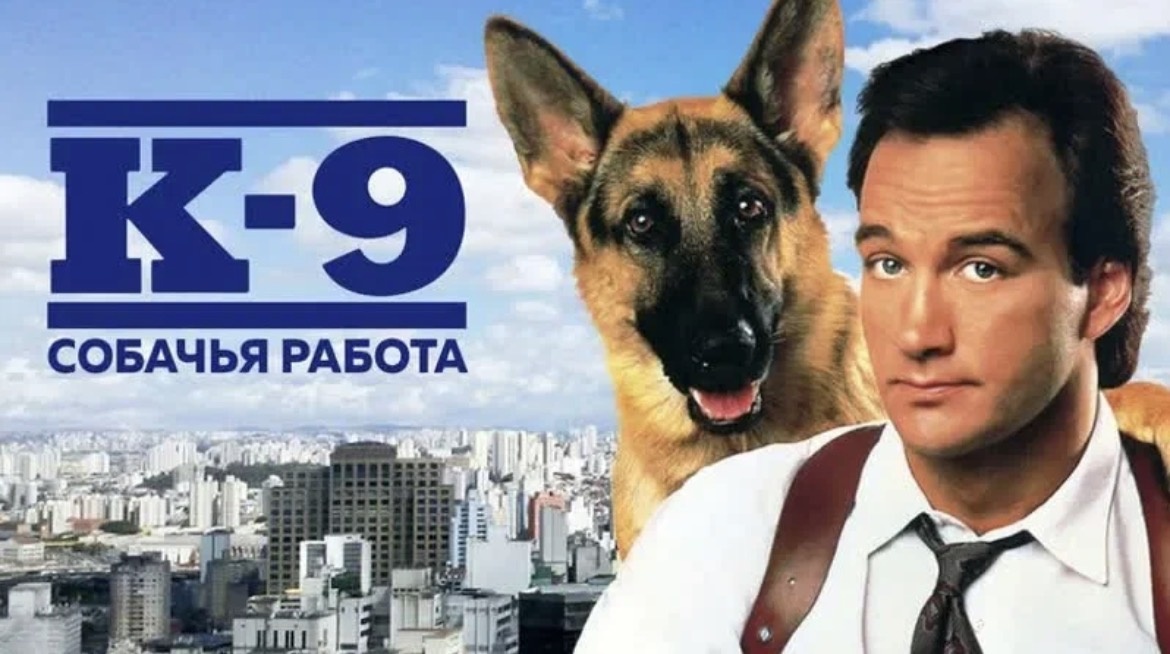 «К‑9: Собачья работа»