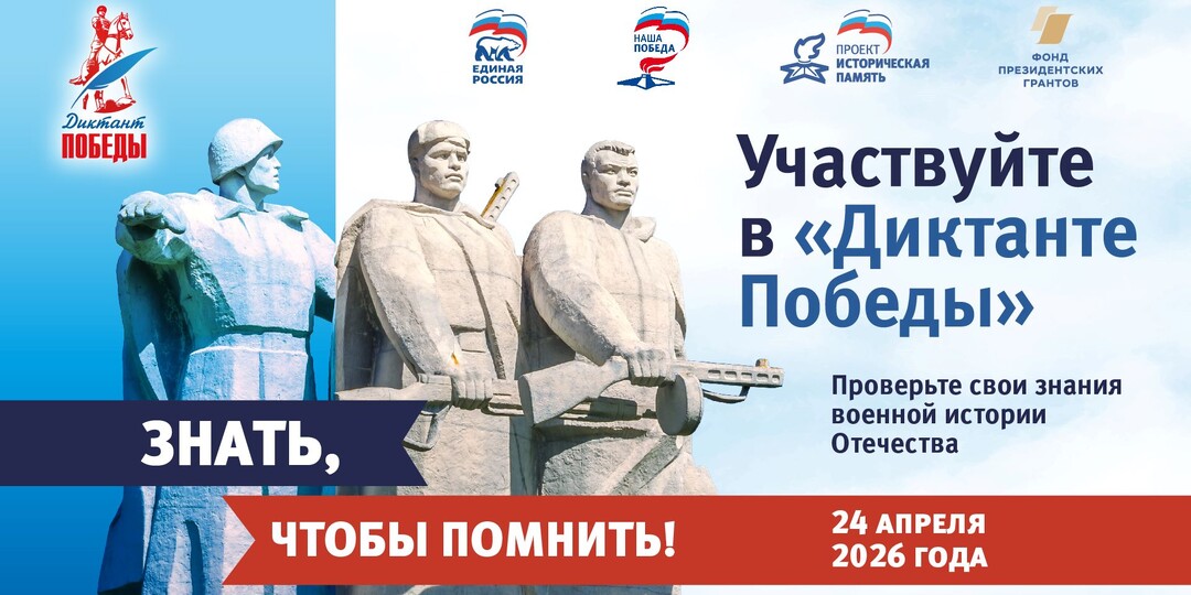 Международный исторический диктант на тему событий Великой Отечественной войны 1941-1945 гг. – «Диктант Победы»