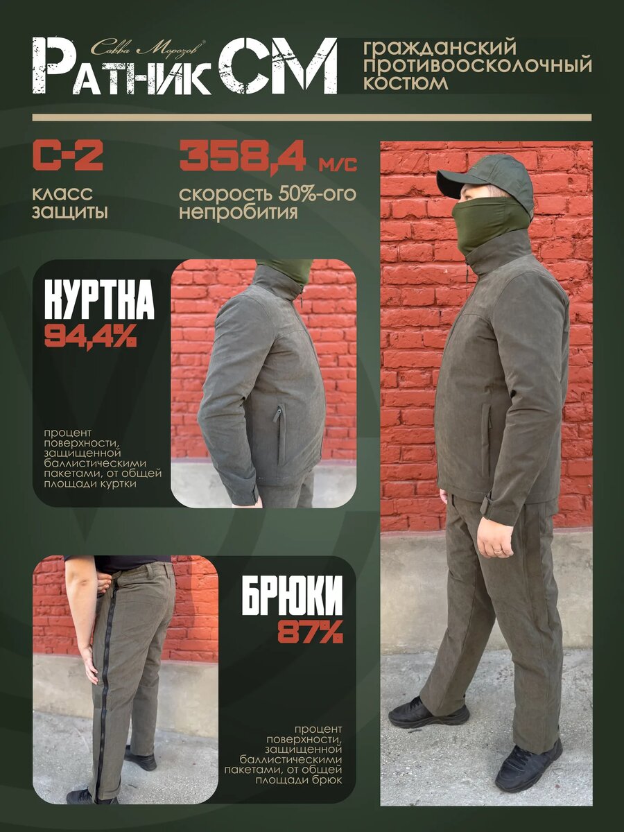 Гражданский противоосколочный костюм от фабрики "Савва Морозов"
