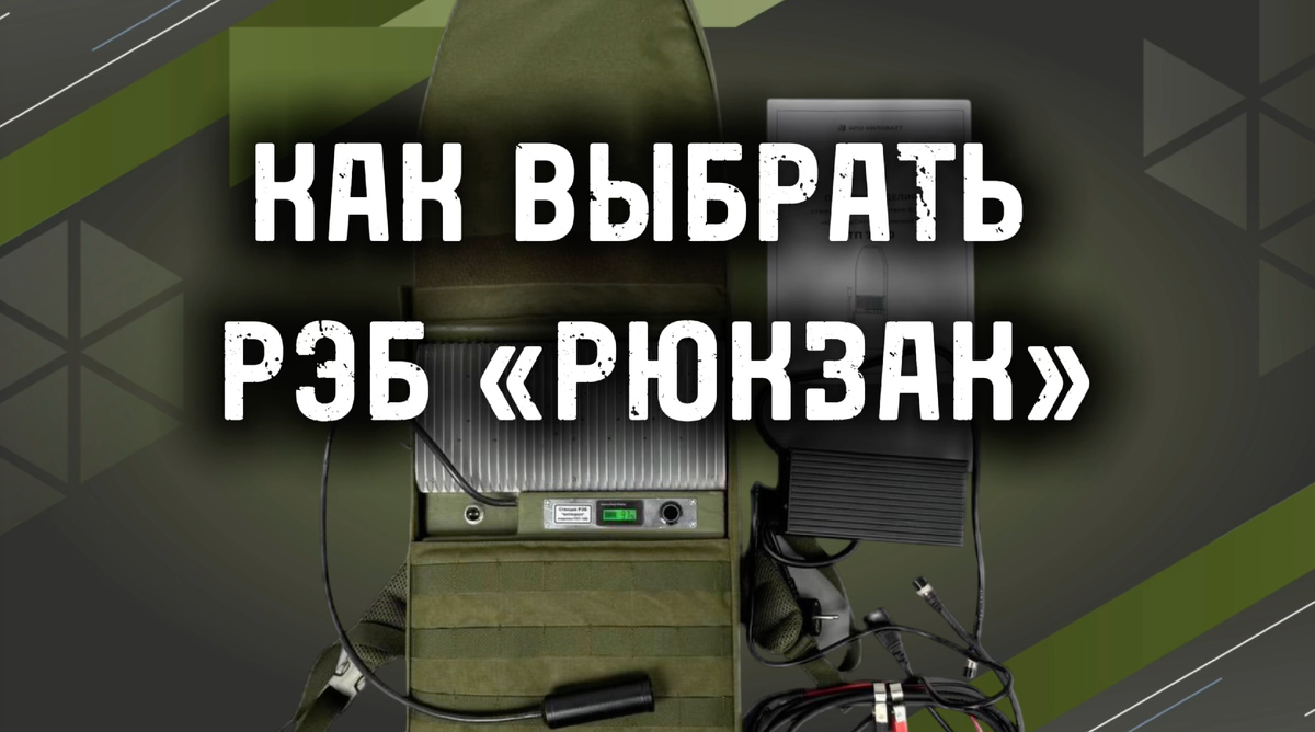 Купить РЭБ рюкзак в Москве