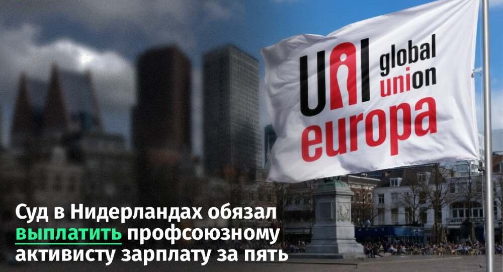 Суд в Нидерландах обязал выплатить профсоюзному активисту зарплату за пять лет