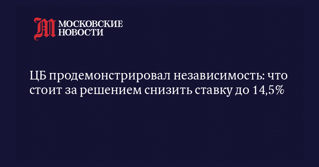 ЦБ продемонстрировал независимость: что стоит за решением снизить ставку до 14,5%