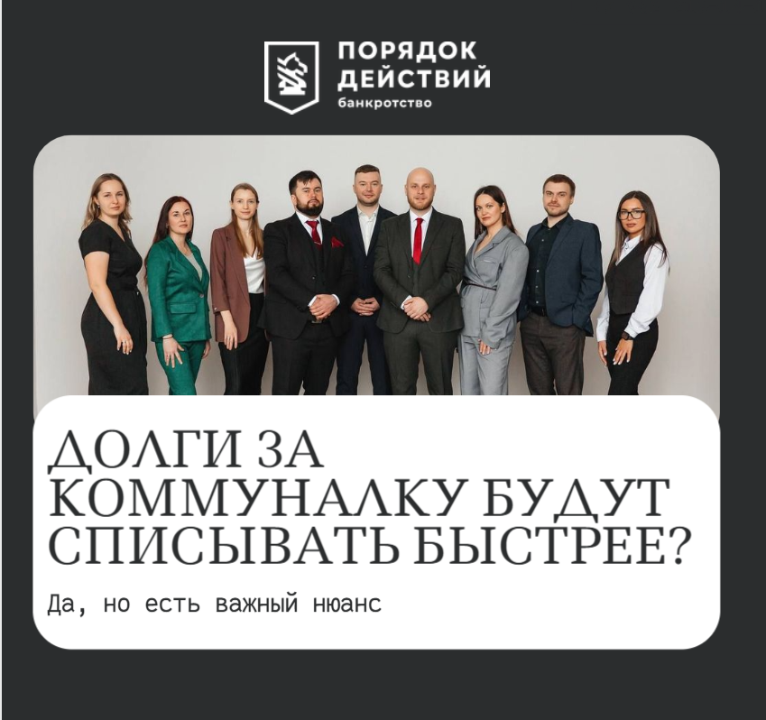 Вы знали, что старые долги за ЖКХ можно «обнулить» через процедуру банкротства, и сейчас это делается быстрее? Но чтобы всё прошло гладко, важно понимать один нюанс, о котором умалчивают в новостях. Давайте разбираться.