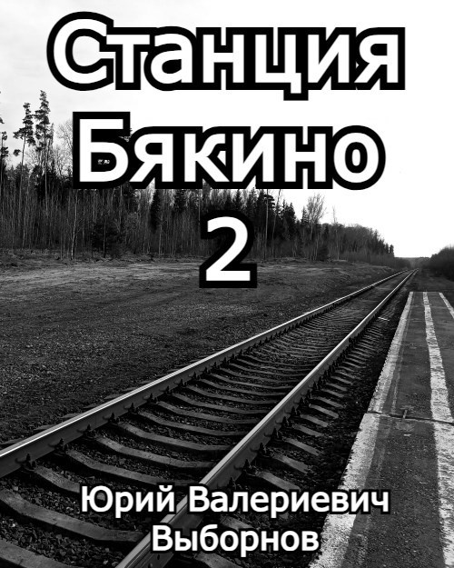 Станция Бякино - 2: Чернотроп