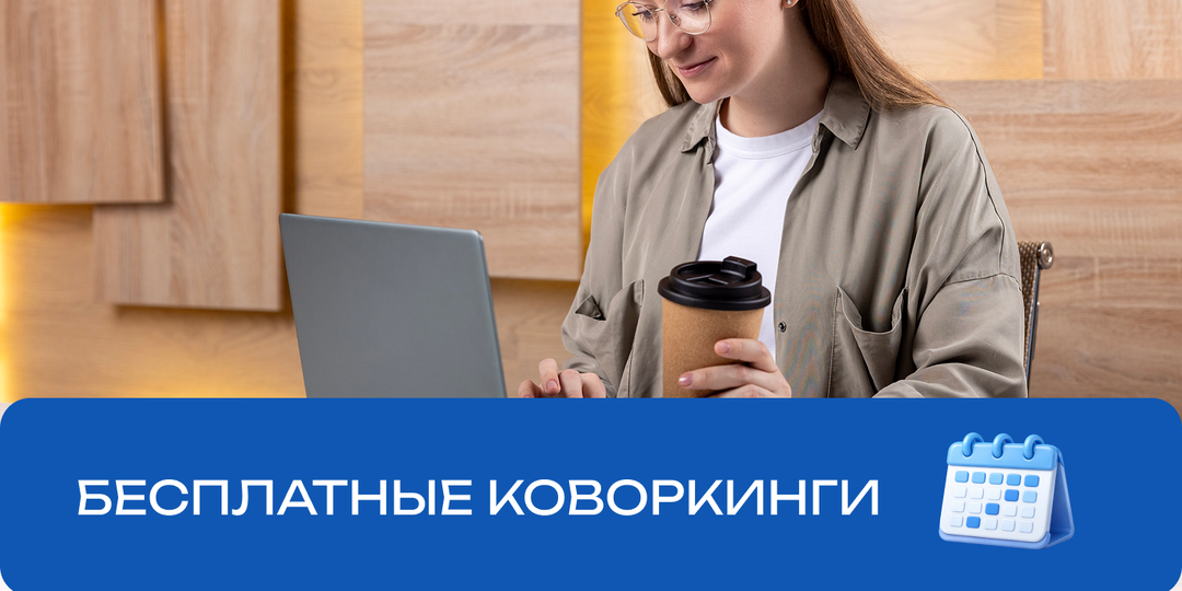 Быстрый интернет и лаунж-зона с пуфиками: выбираем коворкинг в Москве