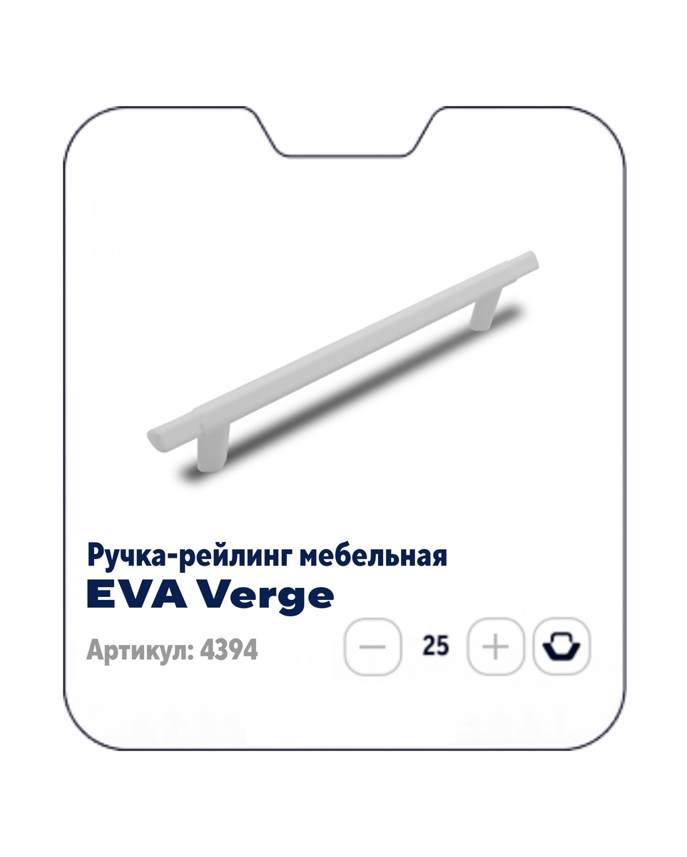 Ручки-рейлинги мебельные EVA VERGE
