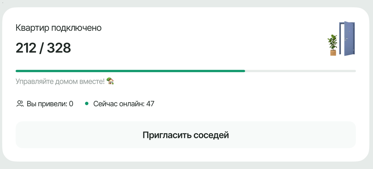 Блок в мобильном приложении Батлер, где пользователи могут увидеть, сколько соседей уже зарегистрировалось, и пригласить новых.