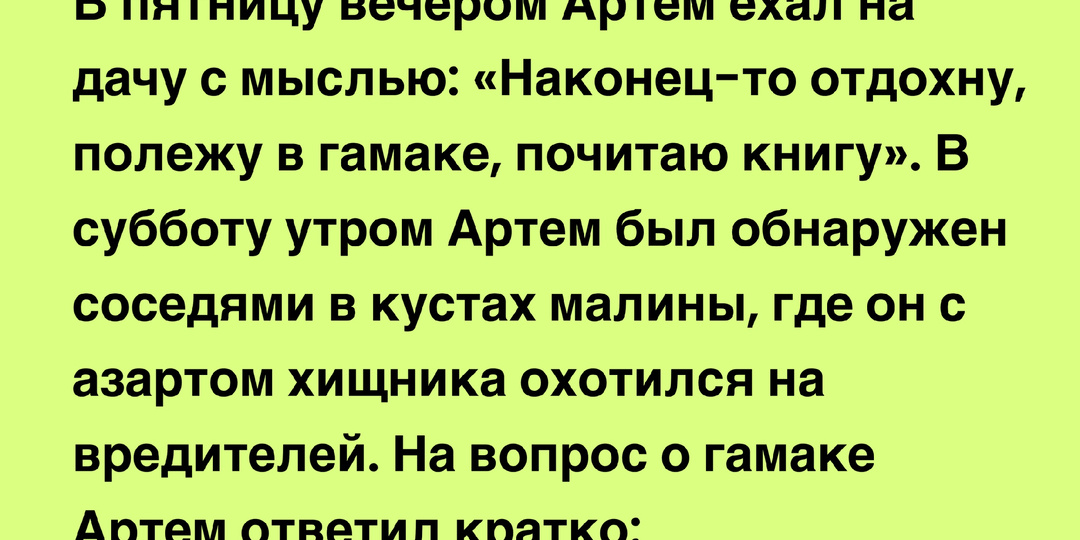 Согнулся - разогнулся и уже вечер. Подборка анекдотов про дачу для дачников.