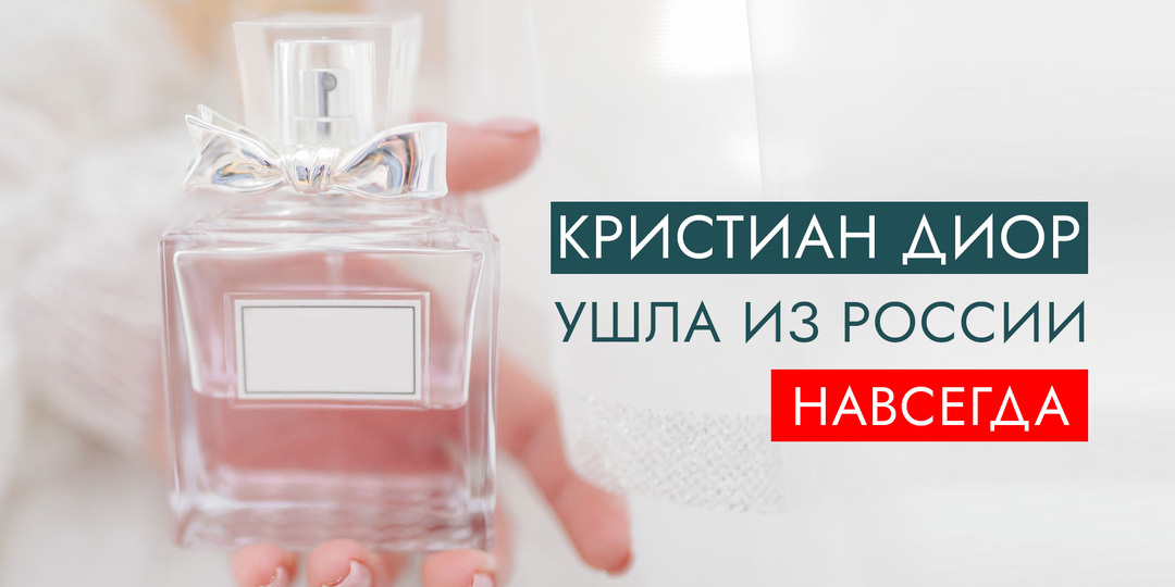 Кристиан Диор ушел из России навсегда