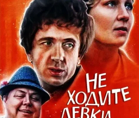 Постер фильма "Не ходите, девки замуж" взят для иллюстрации из Яндекс Картинки.