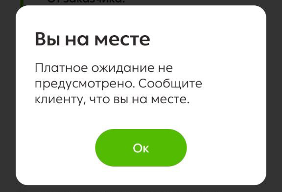 Я на месте. Платное ожидание не предусмотрено