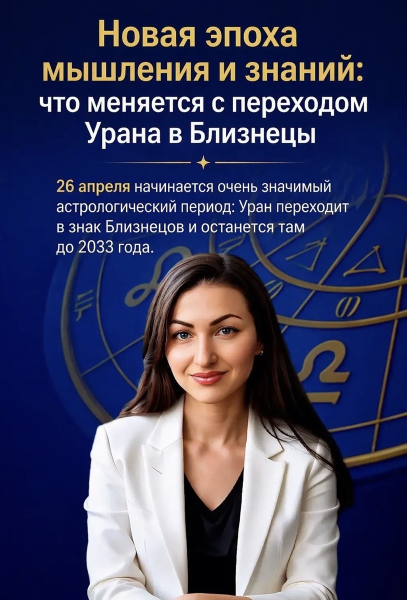 ⚜️Новая эпоха мышления и знаний: что меняется с переходом Урана в Близнецы
