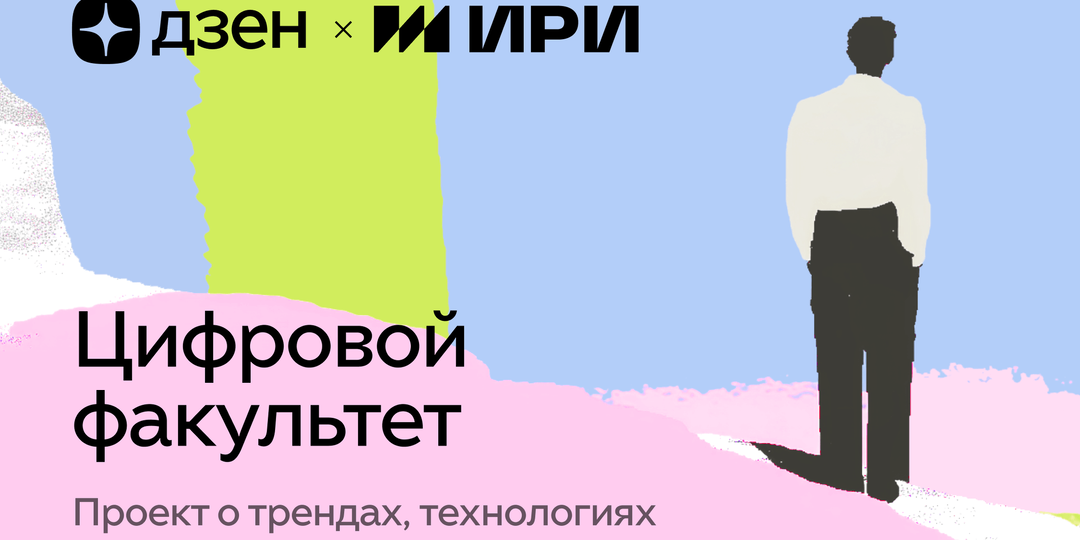 Теперь всё о кино и сериалах — в одном месте: Дзен и ИРИ открыли «Цифровой факультет»