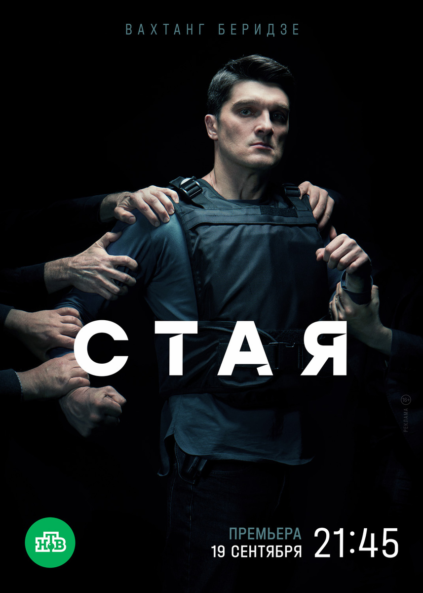 Постер к сериалу Стая (2022)