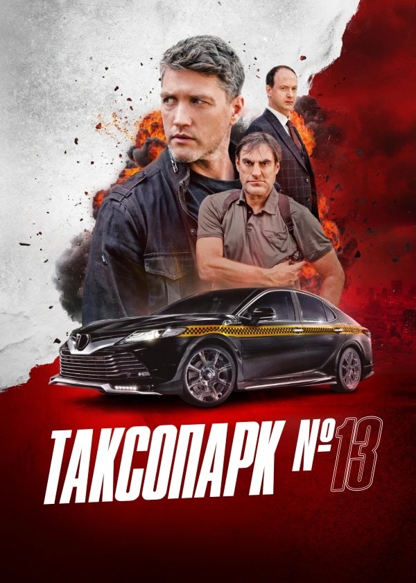 Постер к сериалу Таксопарк № 13 (2024)