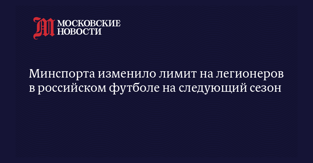 Минспорта изменило лимит на легионеров в российском футболе на следующий сезон
