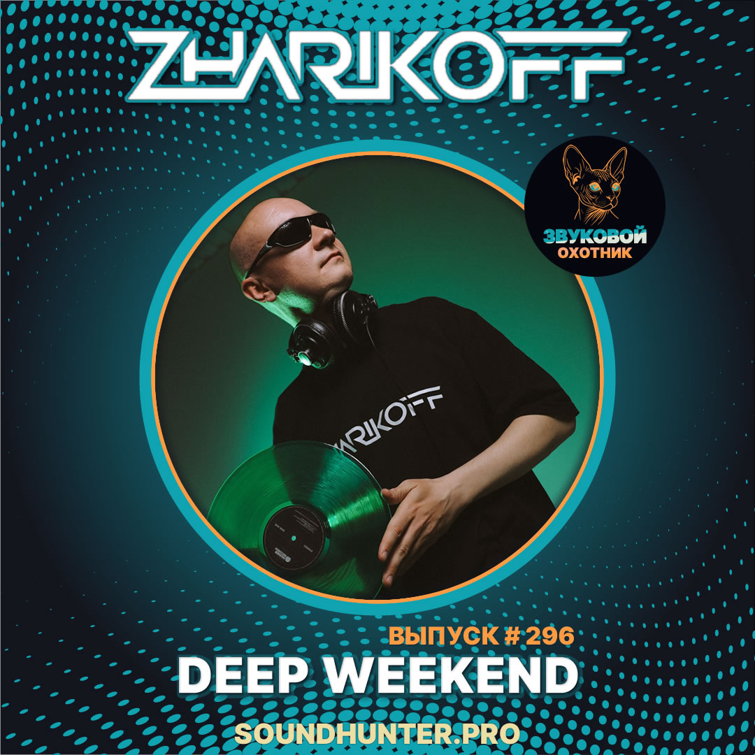 🔥 ВЫШЕЛ НОВЫЙ ВЫПУСК! Радиошоу «DJ Zharikoff - Deep Weekend Выпуск #296» 🎧🌊