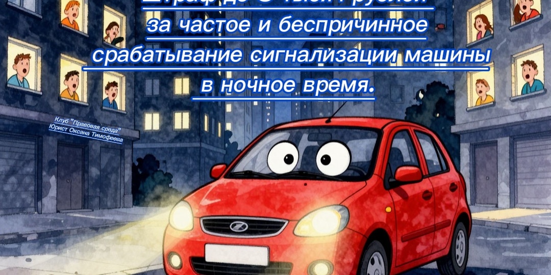 Штраф за частое и беспричинное срабатывание сигнализации машины в ночное время.