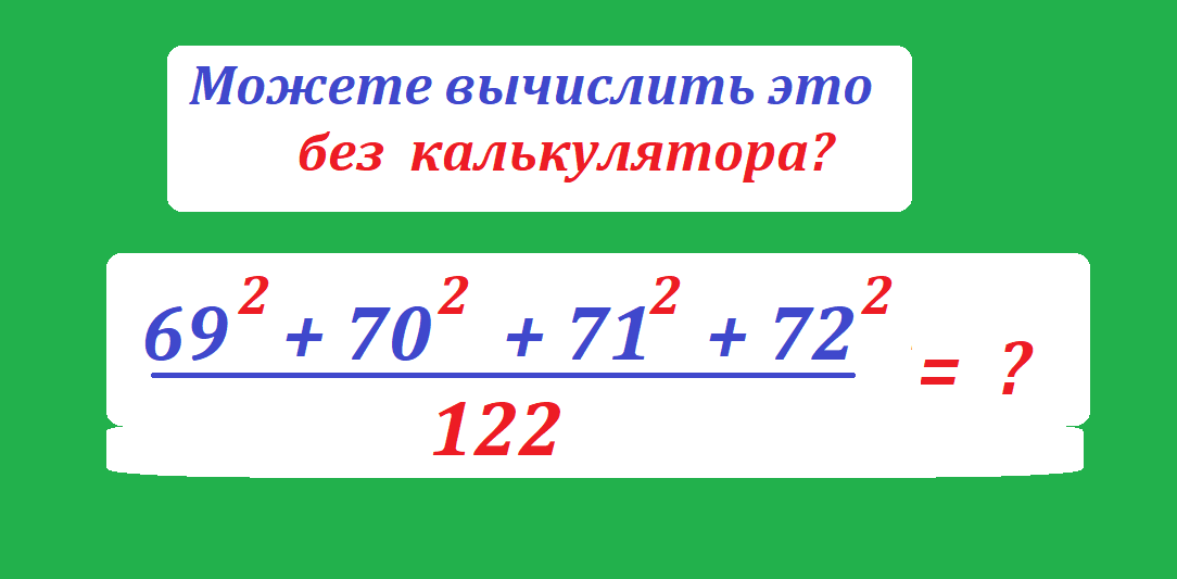вычисли 69 2 70 2 71 2 72 2.png