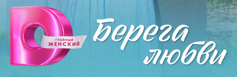 О чем мелодрама "Берега любви"? Подробное содержание всех ее серий. Чем закончится последняя серия сериала?