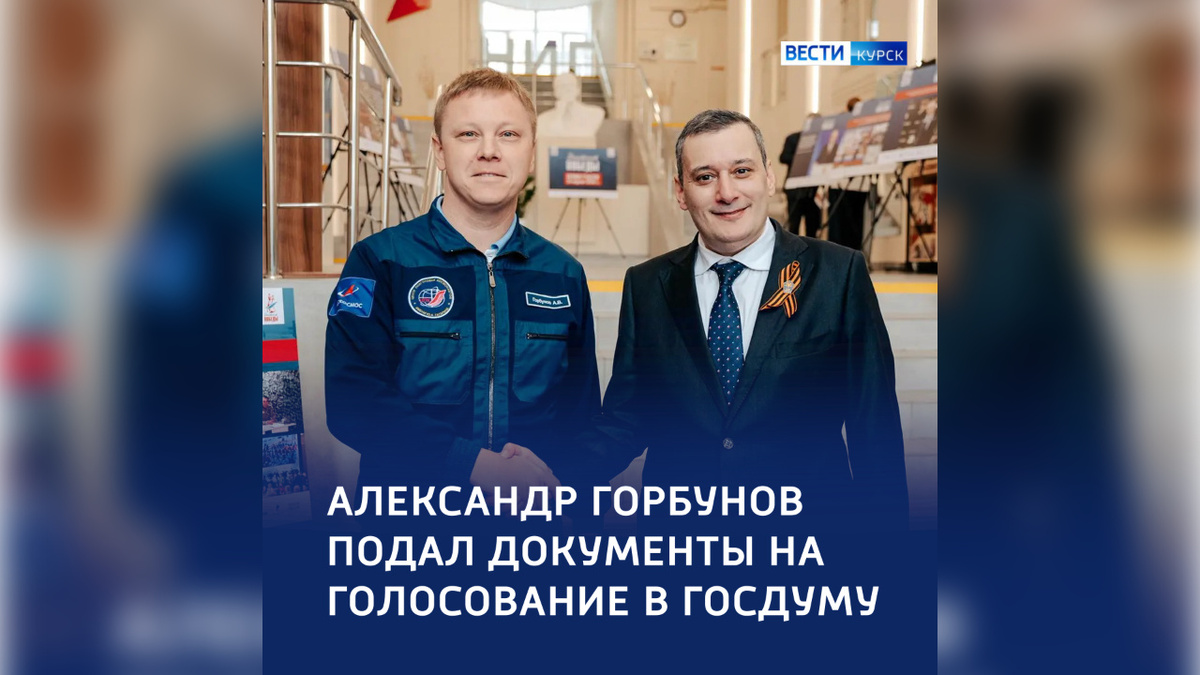    Курянин Александр Горбунов подал документы на голосование в Госдуму от Курской области